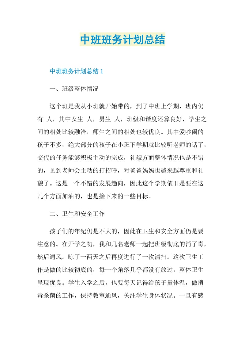 中班班务计划总结.doc_第1页