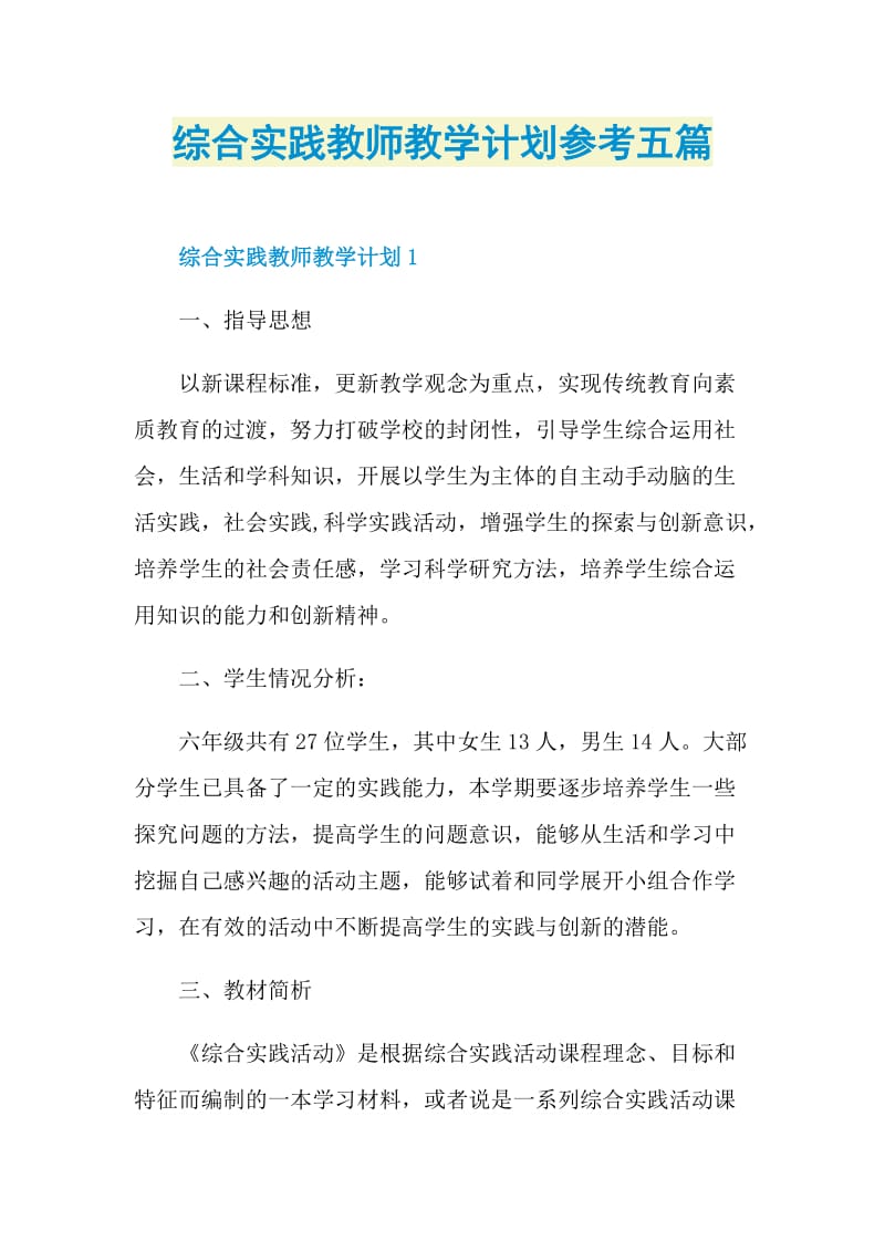 综合实践教师教学计划参考五篇.doc_第1页