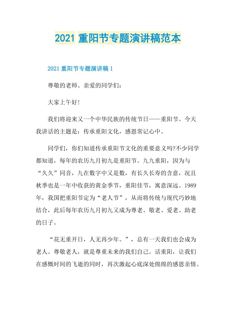 2021重阳节专题演讲稿范本.doc_第1页
