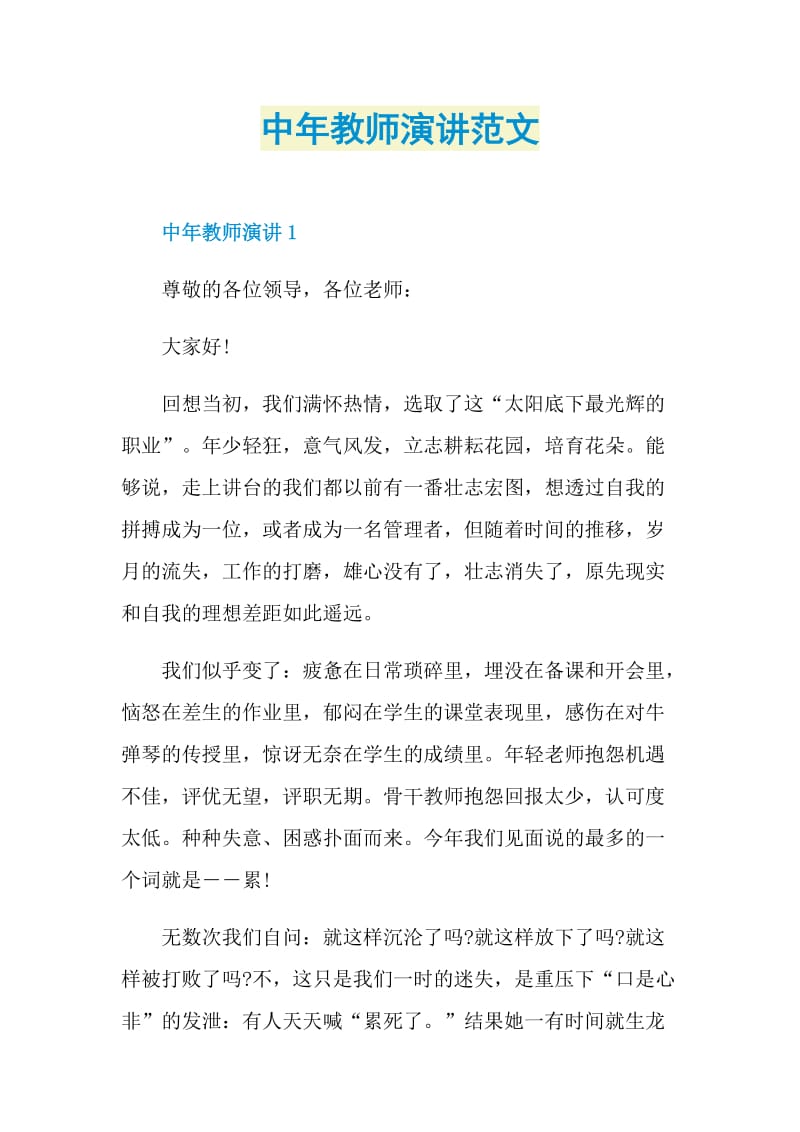 中年教师演讲范文.doc_第1页