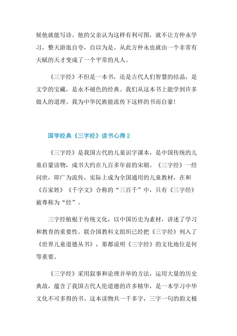 国学经典《三字经》读书心得2021.doc_第2页