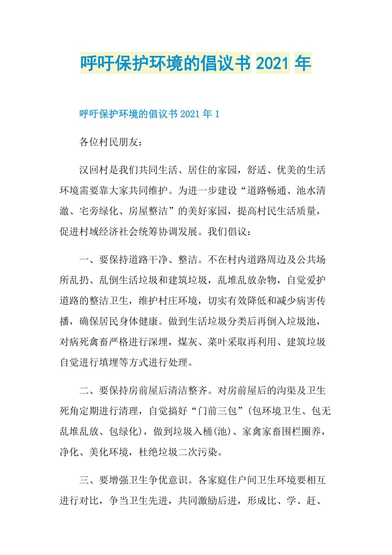 呼吁保护环境的倡议书2021年.doc_第1页