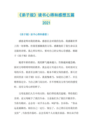 《弟子规》读书心得和感想五篇2021.doc