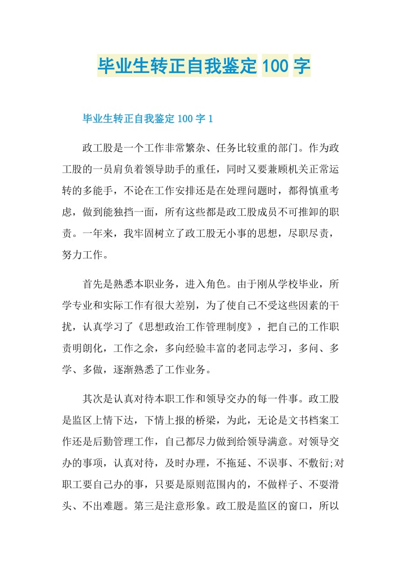 毕业生转正自我鉴定100字.doc_第1页