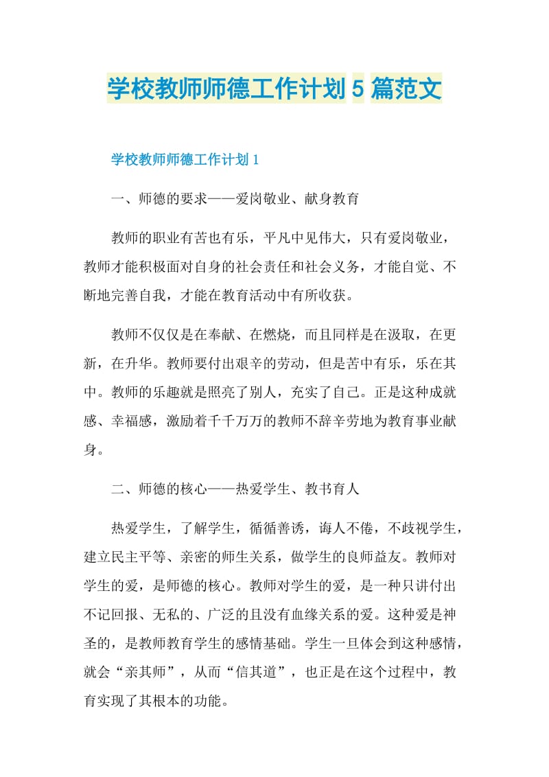 学校教师师德工作计划5篇范文.doc_第1页