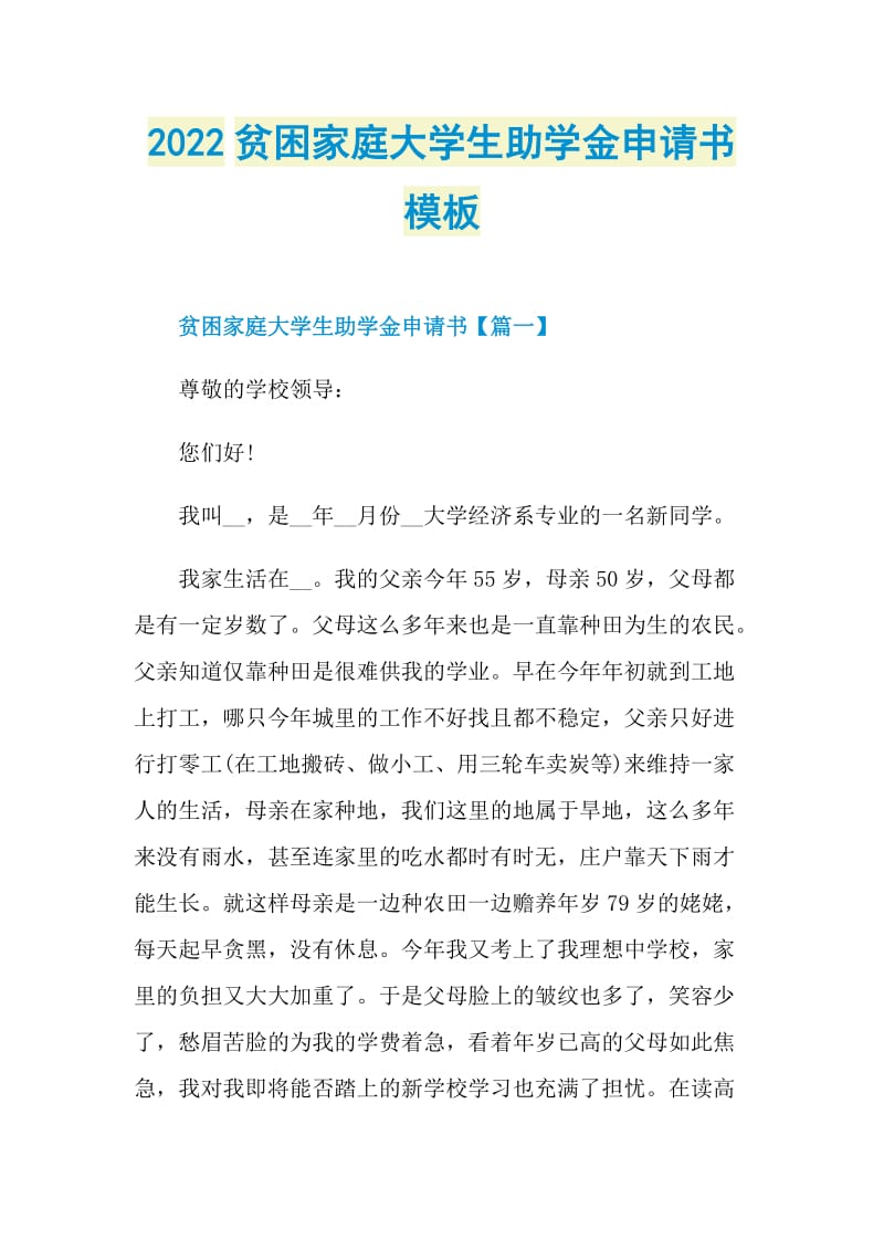 2022贫困家庭大学生助学金申请书模板.doc_第1页