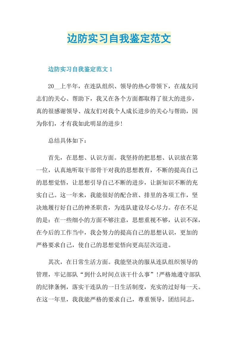 边防实习自我鉴定范文.doc_第1页