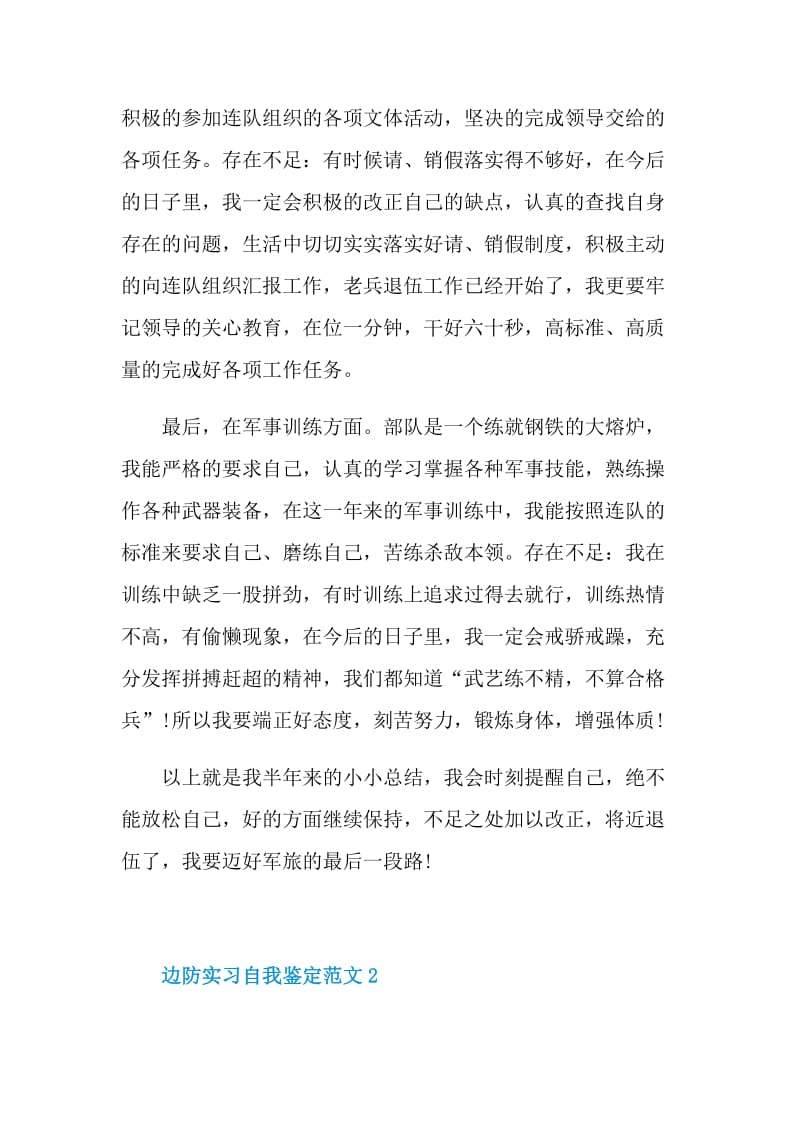 边防实习自我鉴定范文.doc_第2页