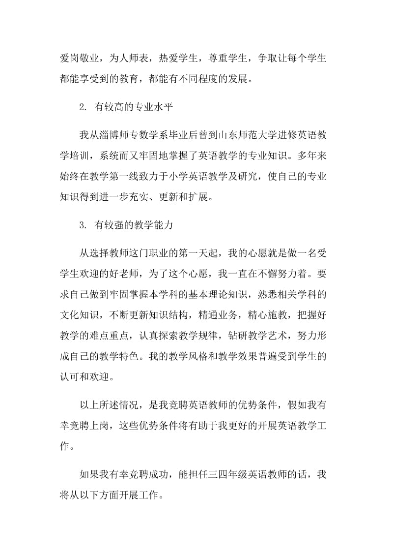 中学教师竞聘演讲范文.doc_第2页