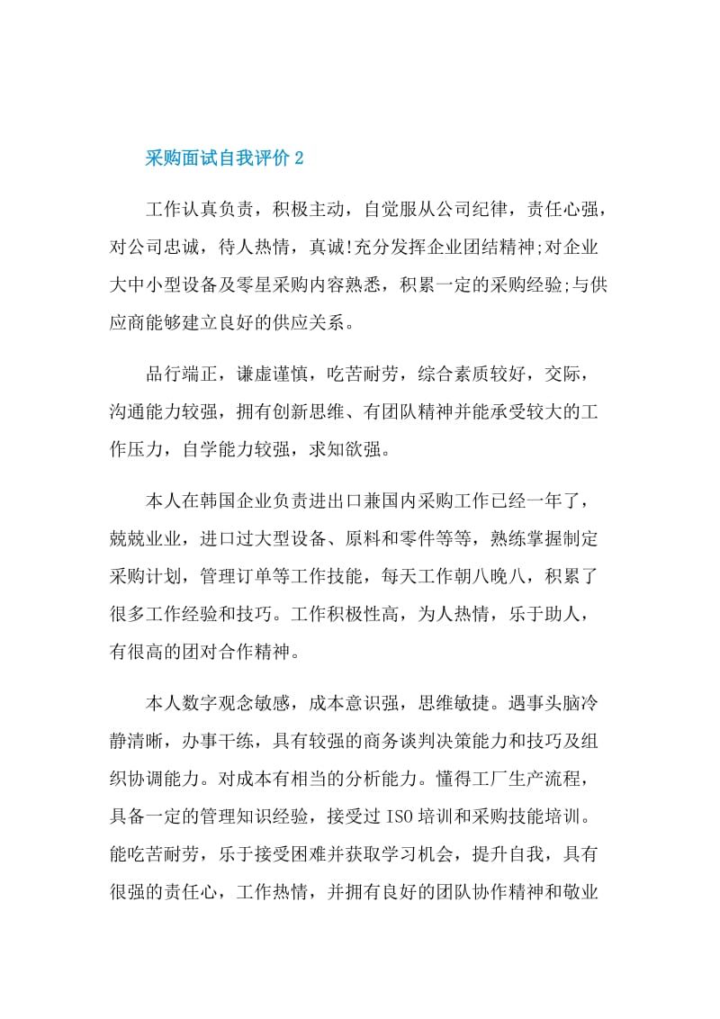 采购面试自我评价范文.doc_第2页