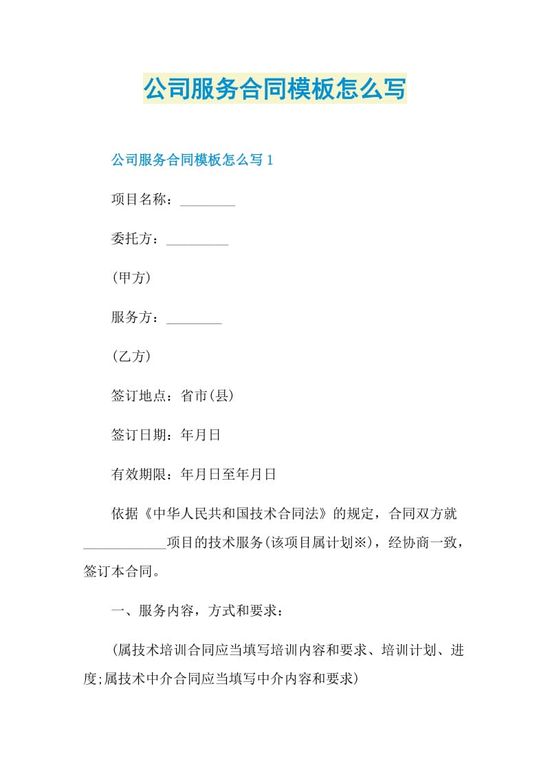 公司服务合同模板怎么写.doc_第1页