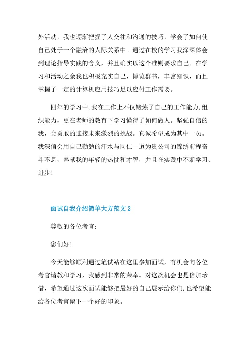 面试自我介绍简单大方范文（5篇）.doc_第2页