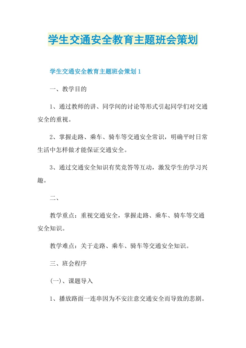 学生交通安全教育主题班会策划.doc_第1页