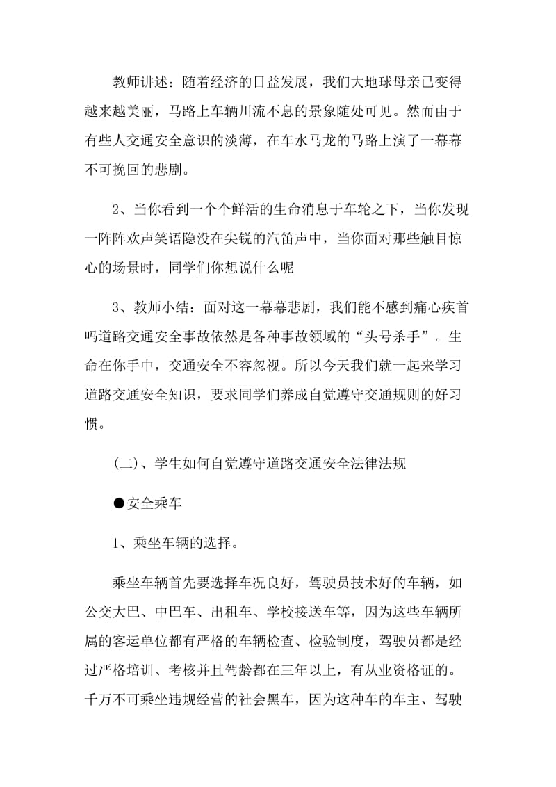 学生交通安全教育主题班会策划.doc_第2页