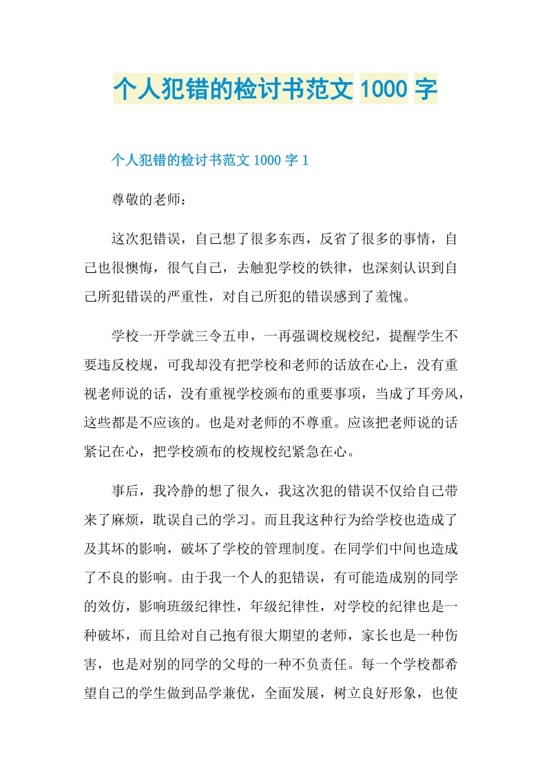 个人犯错的检讨书范文1000字.doc_第1页