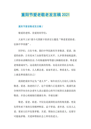 重阳节爱老敬老发言稿2021.doc