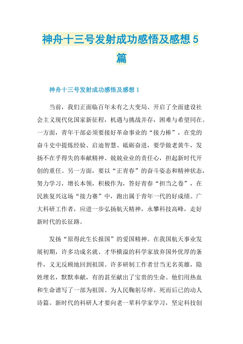 神舟十三号发射成功感悟及感想5篇.doc_第1页