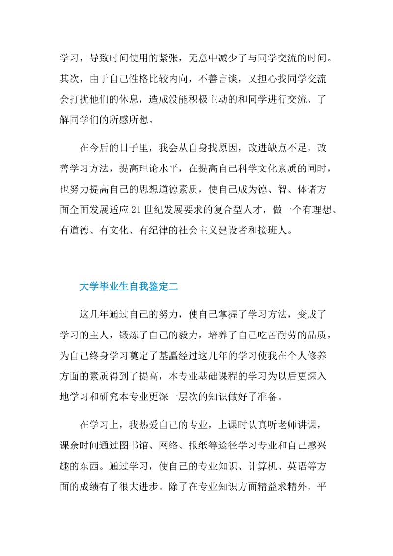 2021大学毕业生自我鉴定简短.doc_第2页