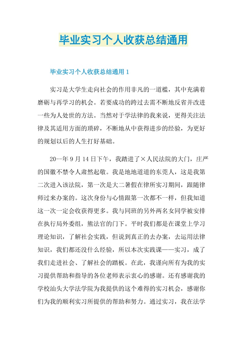 毕业实习个人收获总结通用.doc_第1页