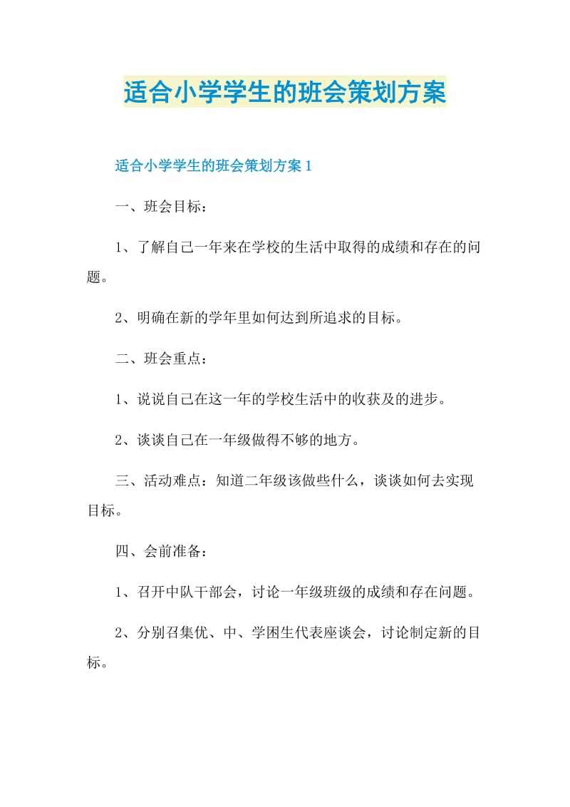 适合小学学生的班会策划方案.doc_第1页