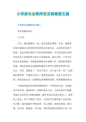 小学家长会教师发言稿最新五篇.doc