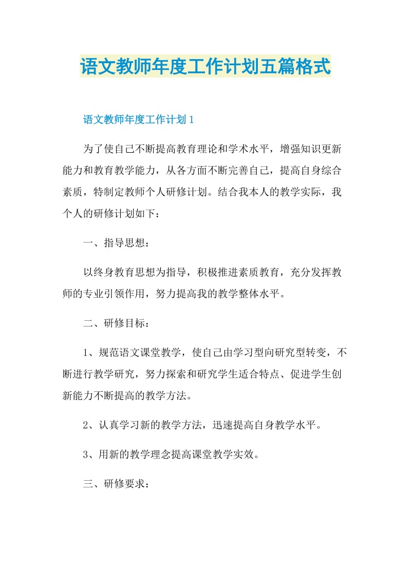 语文教师年度工作计划五篇格式.doc_第1页