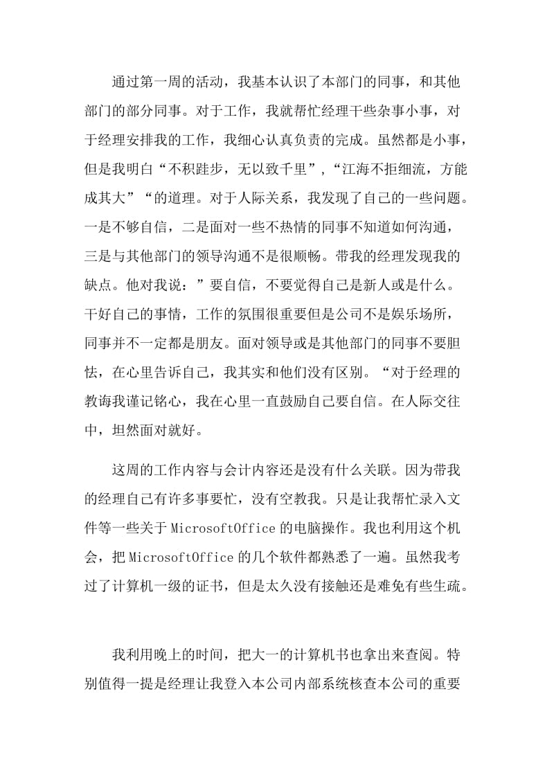 会计专业学生实习周记参考.doc_第3页