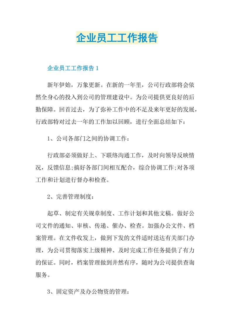 企业员工工作报告.doc_第1页