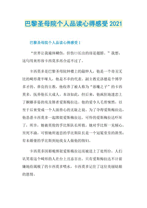 巴黎圣母院个人品读心得感受2021.doc