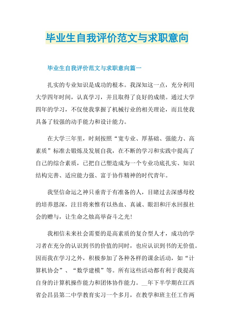 毕业生自我评价范文与求职意向.doc_第1页