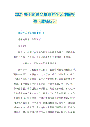 2021关于简短又精辟的个人述职报告（教师版）.doc