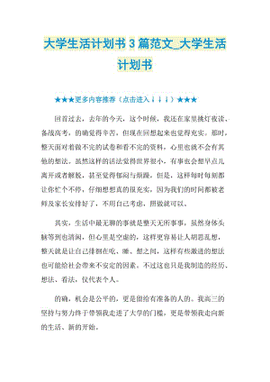 大学生活计划书3篇范文_大学生活计划书.doc