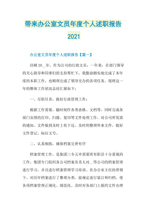 带来办公室文员年度个人述职报告2021.doc