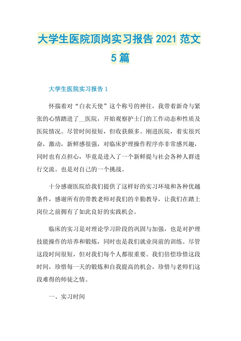 大学生医院顶岗实习报告2021范文5篇.doc_第1页