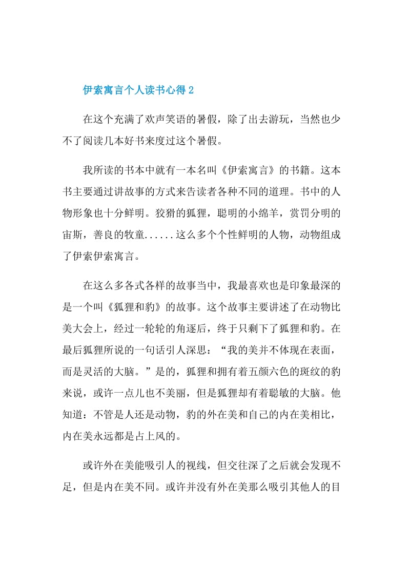 伊索寓言个人读书心得怎么写2021.doc_第3页