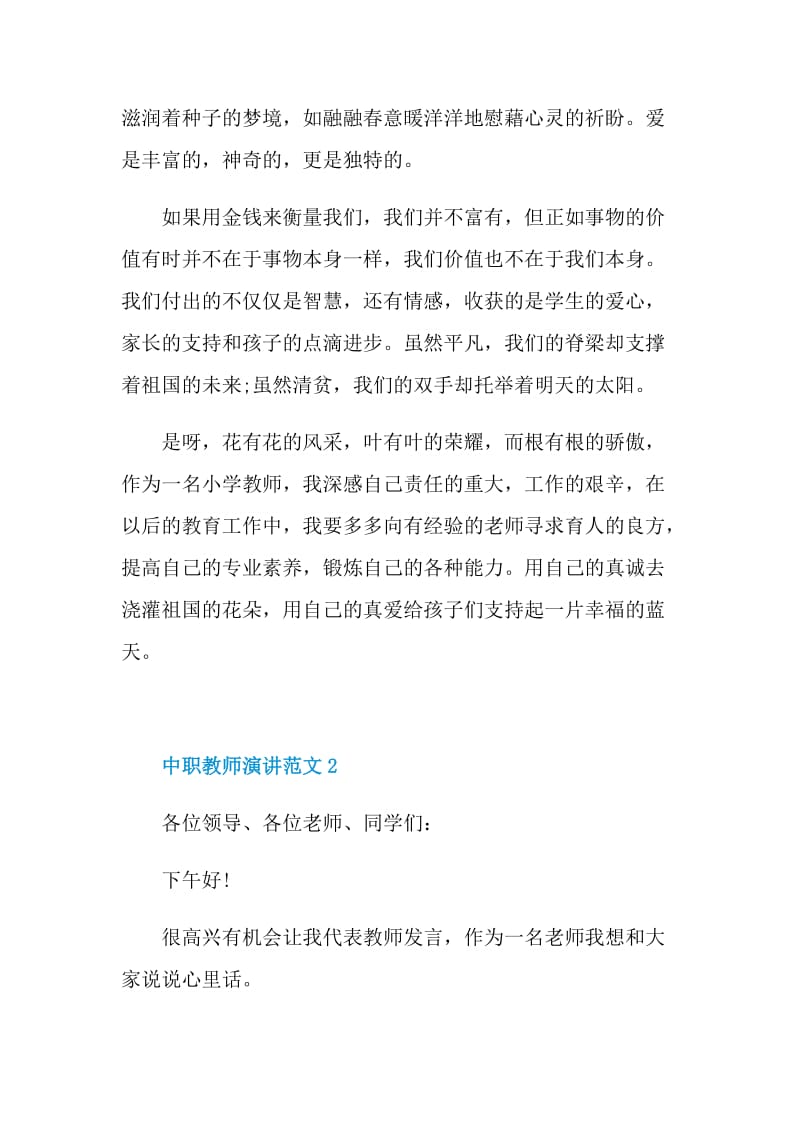 中职教师演讲范文.doc_第3页