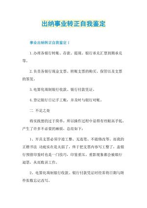 出纳事业转正自我鉴定.doc