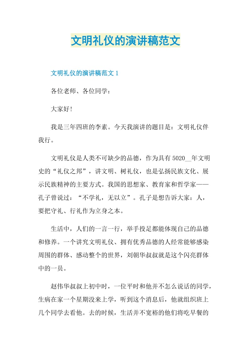 文明礼仪的演讲稿范文.doc_第1页