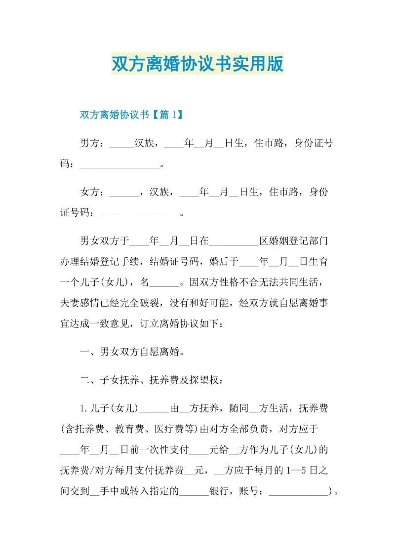 双方离婚协议书实用版.doc_第1页