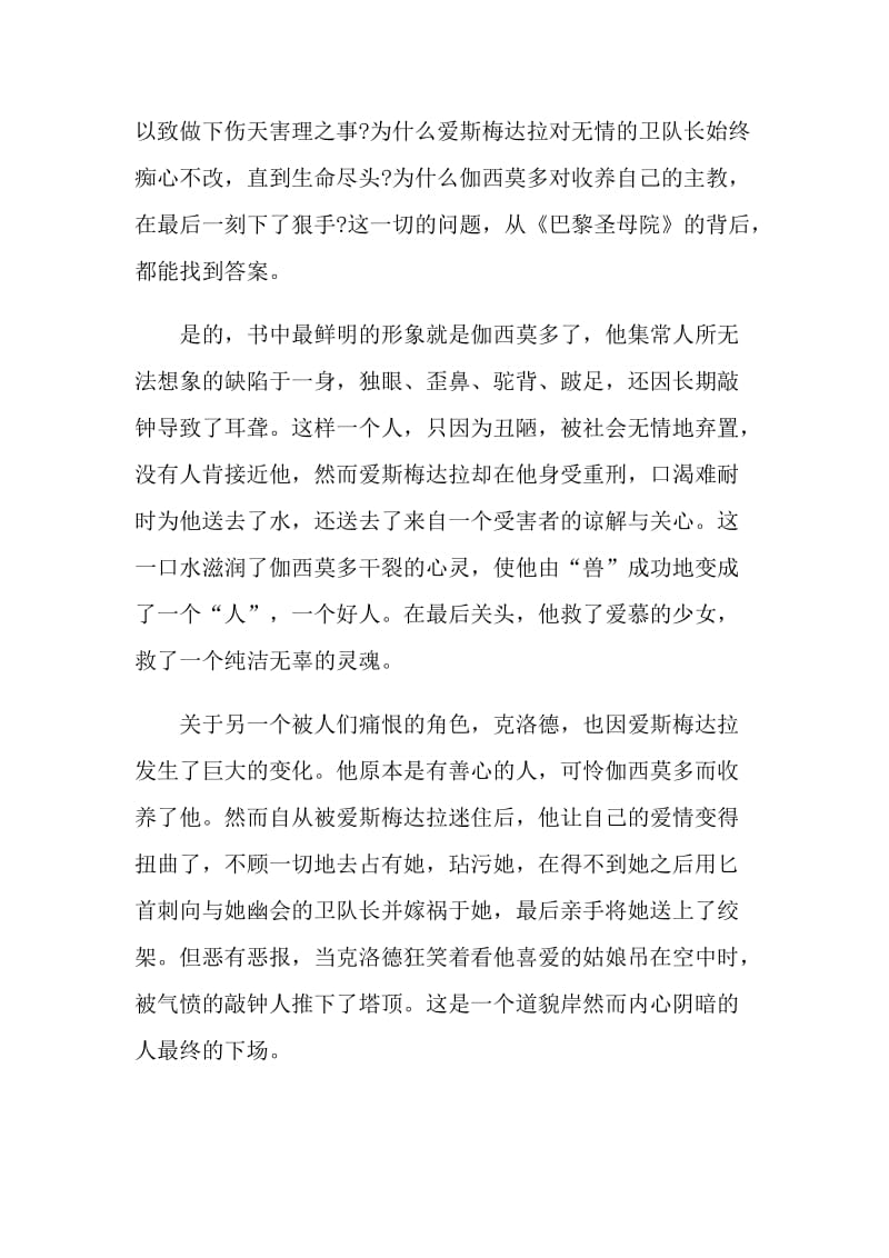 巴黎圣母院个人读书体会感想2021.doc_第3页