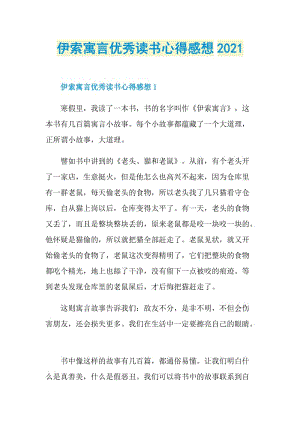 伊索寓言优秀读书心得感想2021.doc