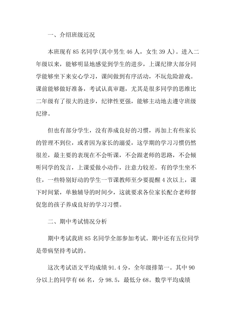 家长会老师发言稿简短范文.doc_第2页