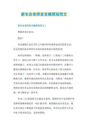 家长会老师发言稿简短范文.doc