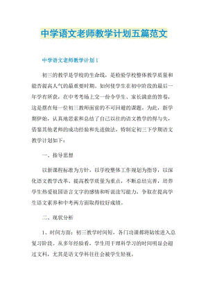 中学语文老师教学计划五篇范文.doc