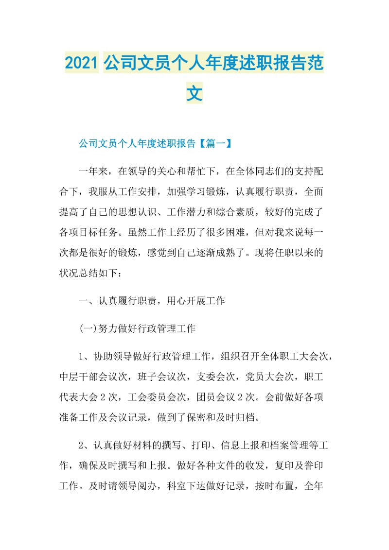 2021公司文员个人年度述职报告范文.doc_第1页