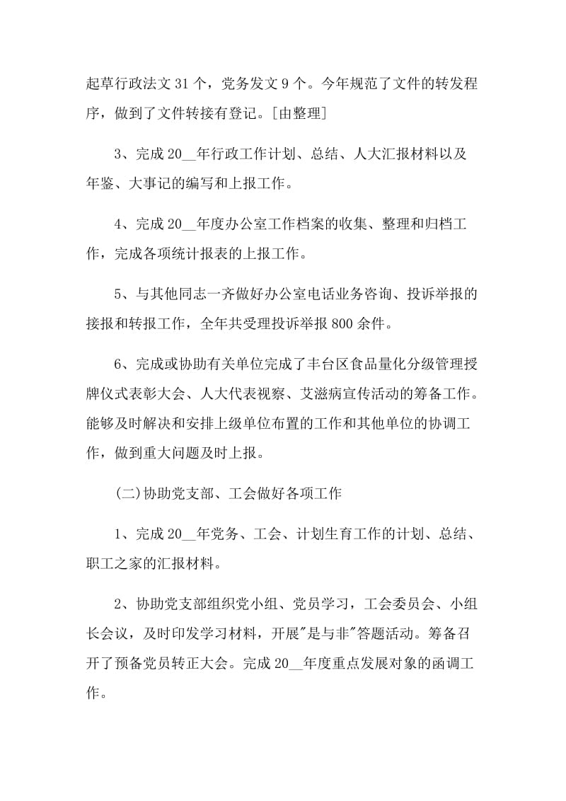 2021公司文员个人年度述职报告范文.doc_第2页