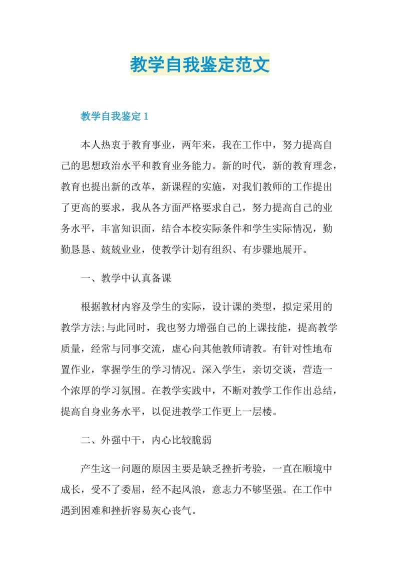 教学自我鉴定范文.doc_第1页