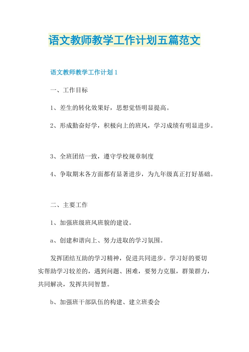 语文教师教学工作计划五篇范文.doc_第1页