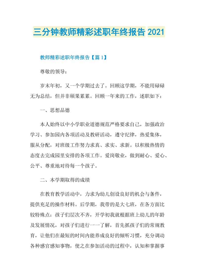 三分钟教师精彩述职年终报告2021.doc_第1页