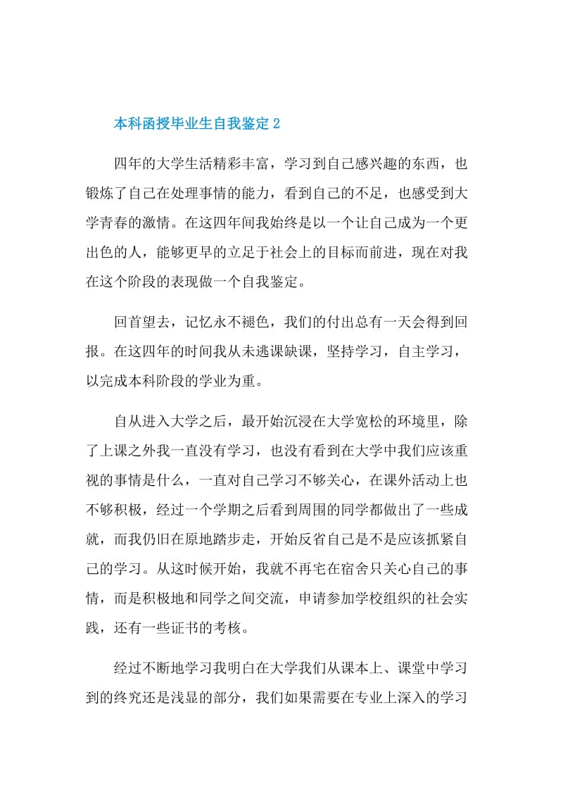 2021本科函授毕业生自我鉴定.doc_第2页